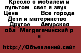 Кресло с мобилем и пультом (свет и звук) › Цена ­ 3 990 - Все города Дети и материнство » Другое   . Амурская обл.,Магдагачинский р-н